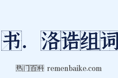 书．洛诰组词是什么意思的图片